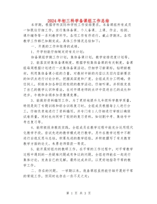 2024年初三科学备课组工作总结