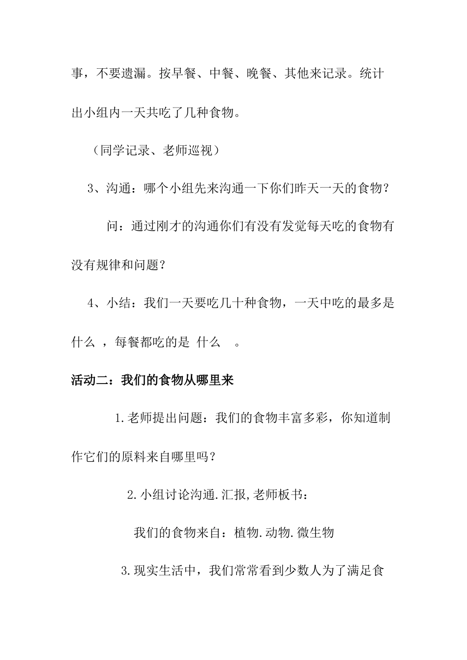2024-2024年青岛版科学四上《我们的食物》教学实录反思_第3页
