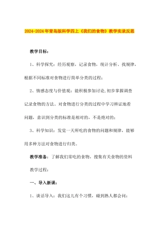 2024-2024年青岛版科学四上《我们的食物》教学实录反思