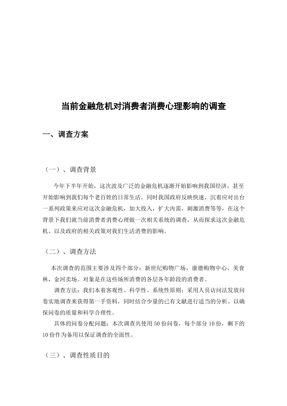 关于当前金融危机对消费者消费心理影响的调查_第2页