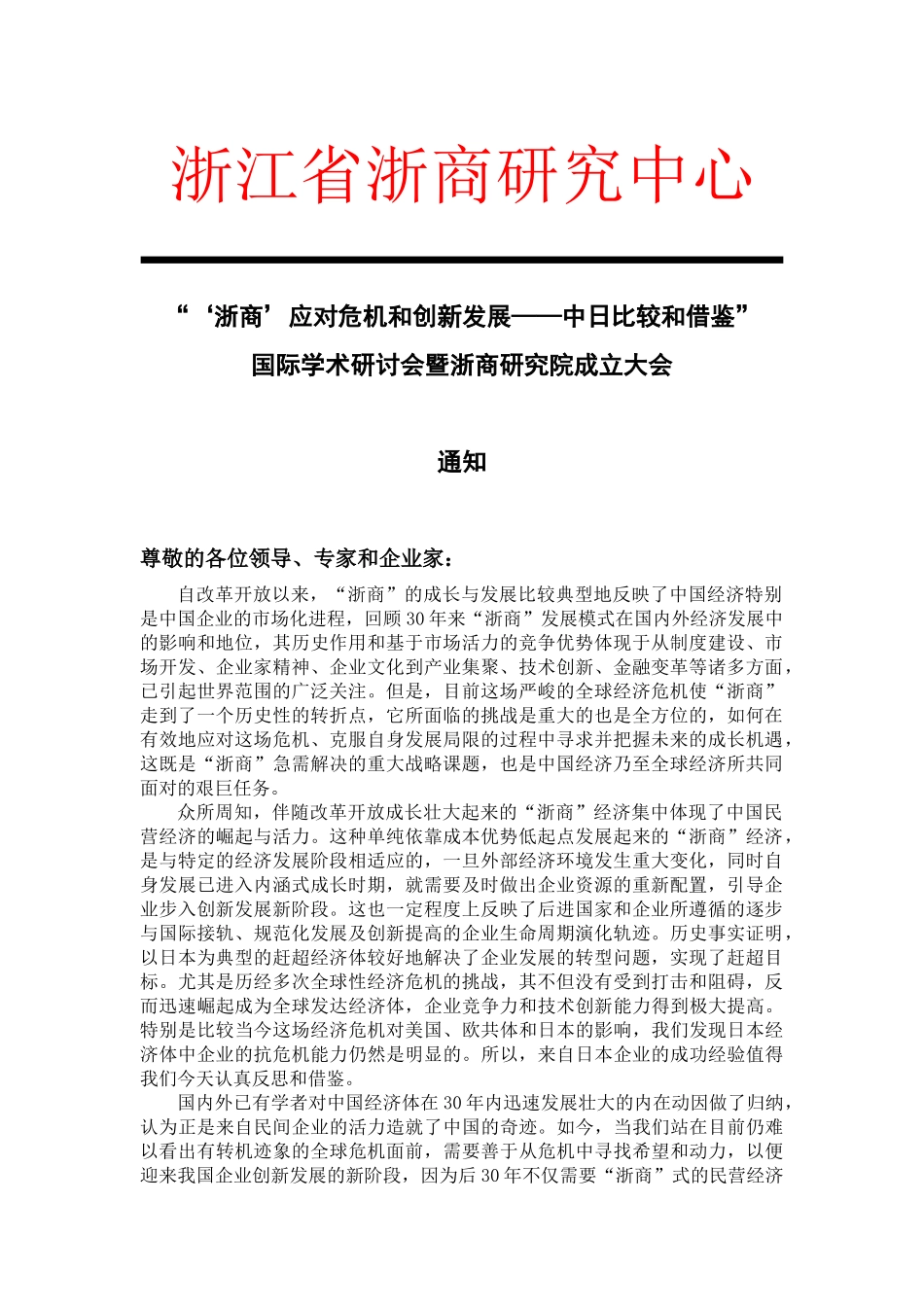 浙商中日论坛会议通知-浙江省浙商研究中心_第1页