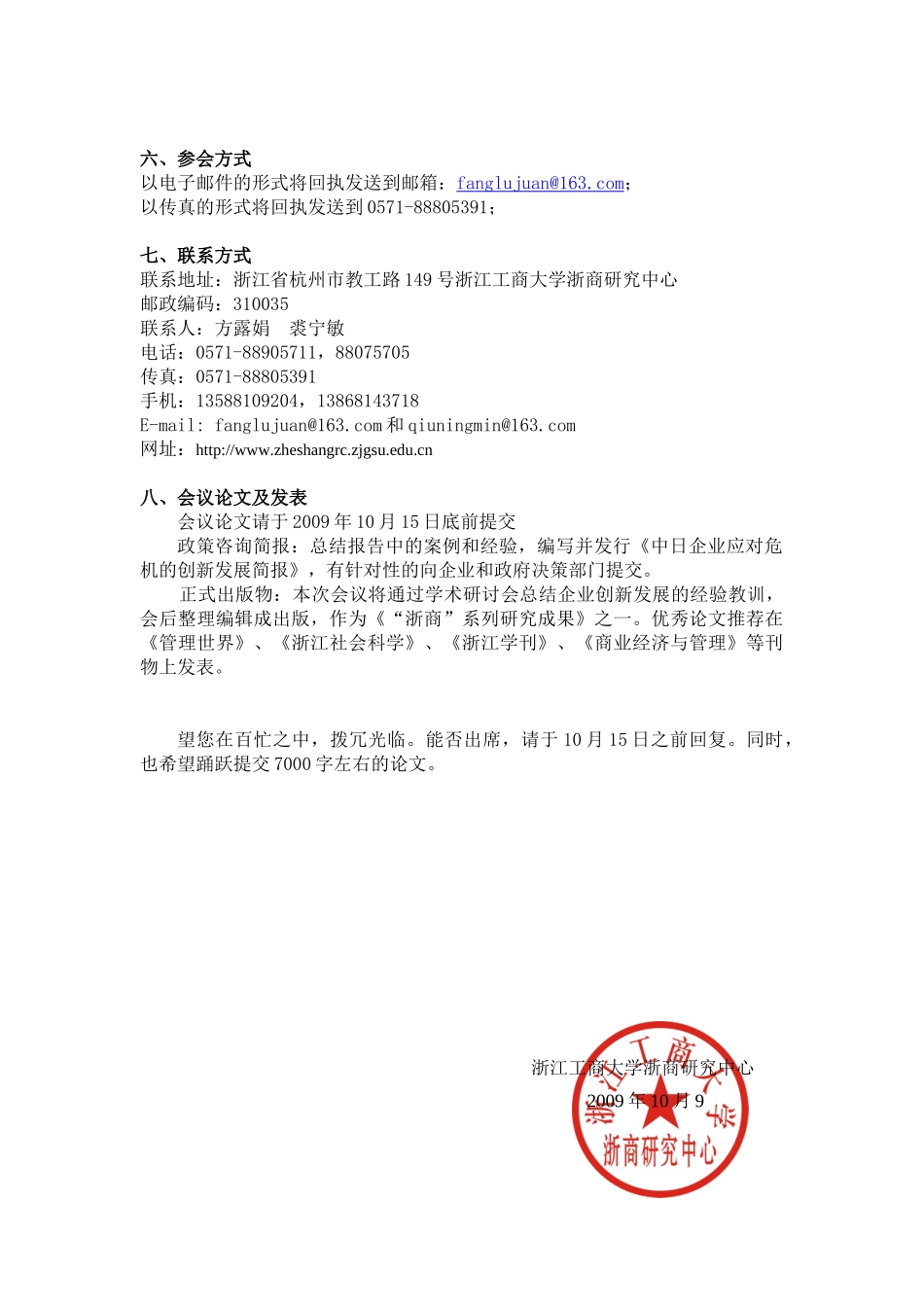 浙商中日论坛会议通知-浙江省浙商研究中心_第3页