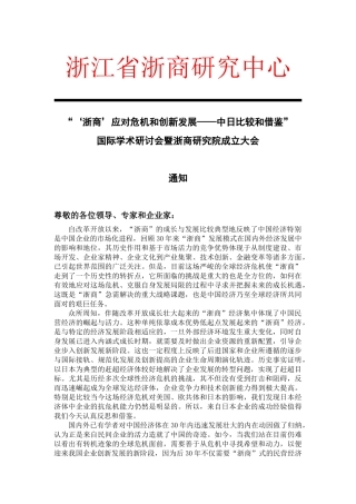 浙商中日论坛会议通知-浙江省浙商研究中心