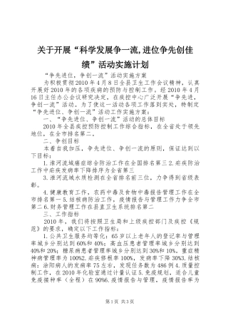 关于开展“科学发展争一流,进位争先创佳绩”活动实施计划