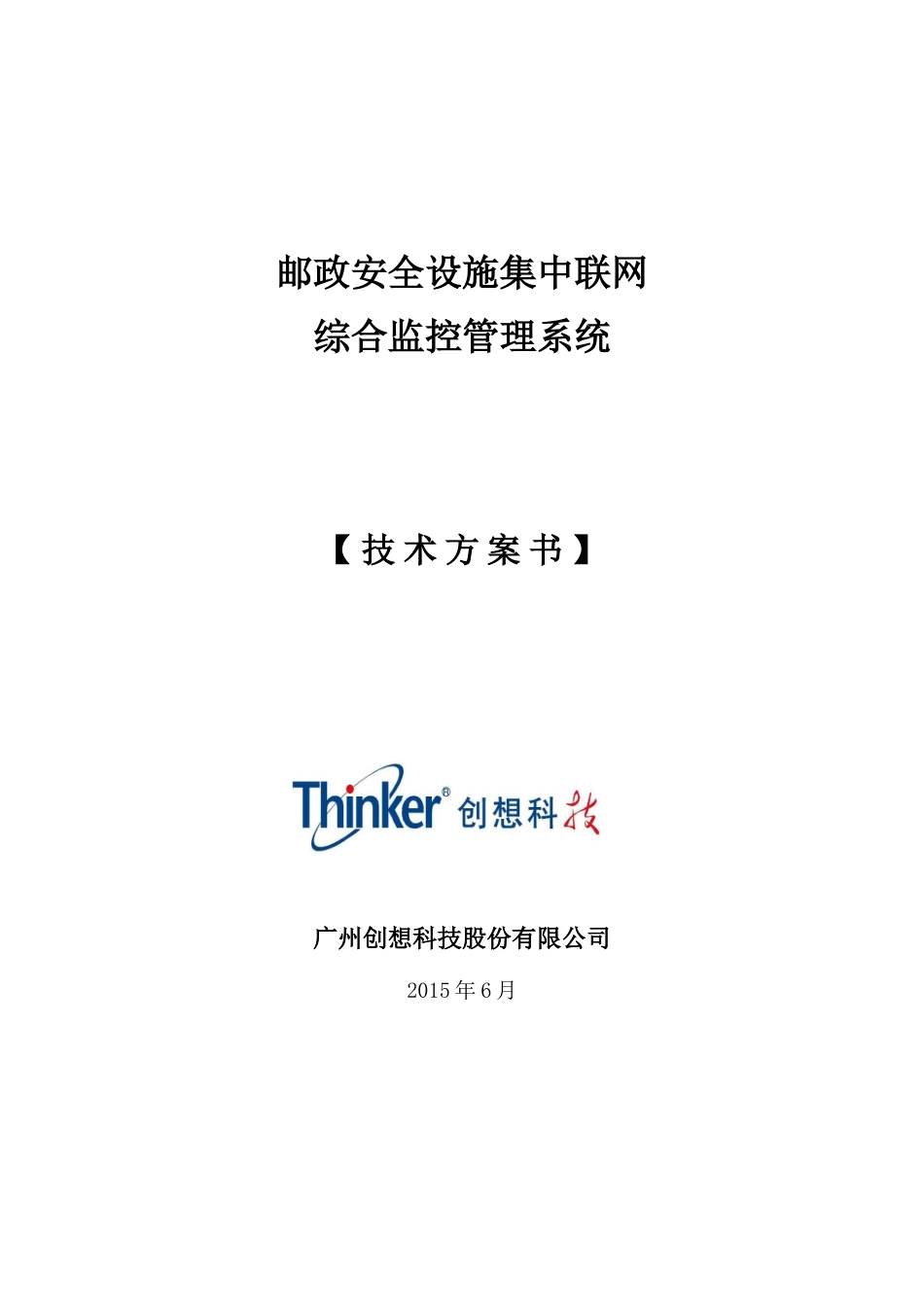 邮政消防安防设施集中联网综合监控管理系统技术方案_第1页