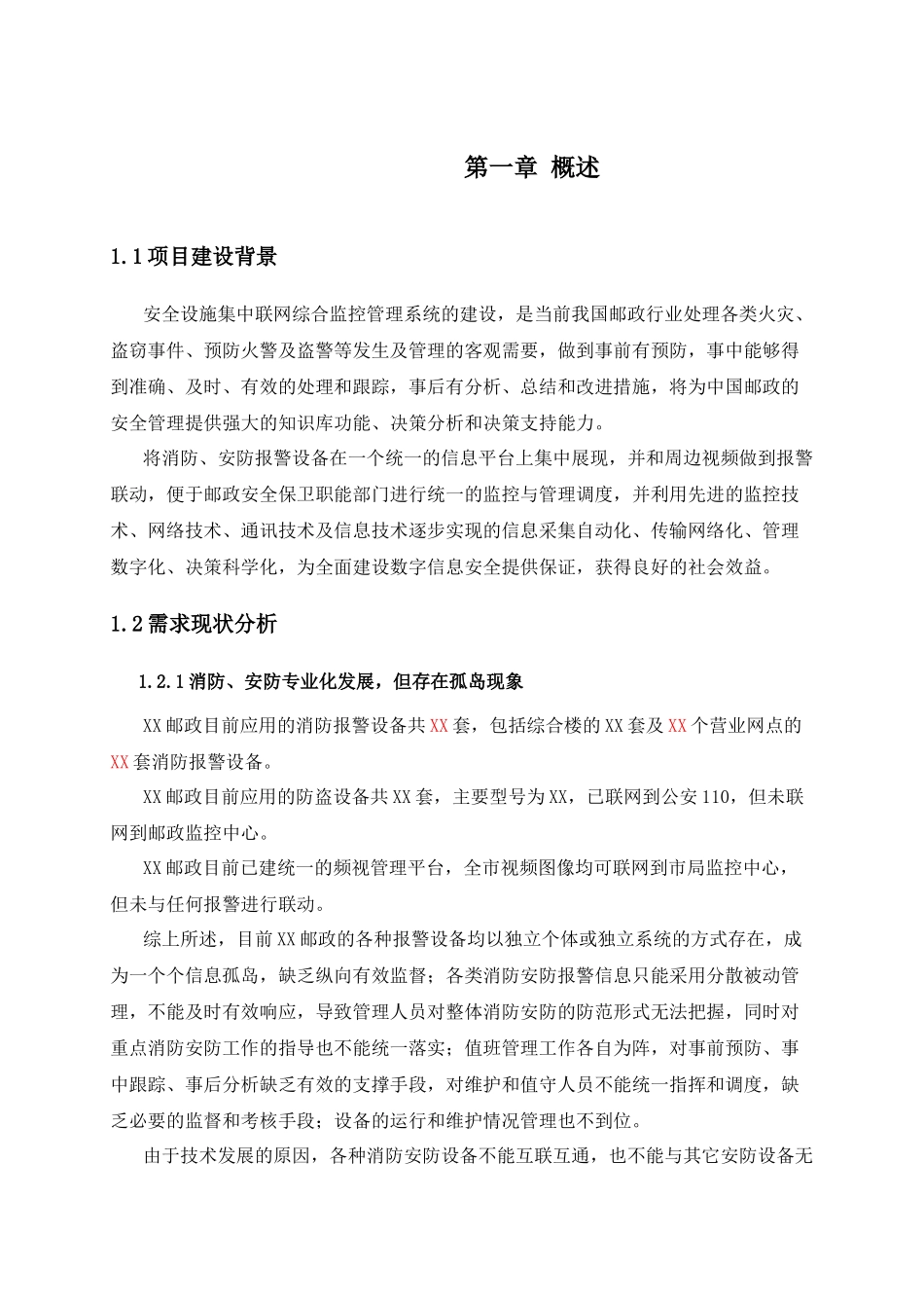 邮政消防安防设施集中联网综合监控管理系统技术方案_第3页
