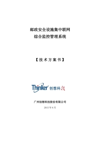 邮政消防安防设施集中联网综合监控管理系统技术方案