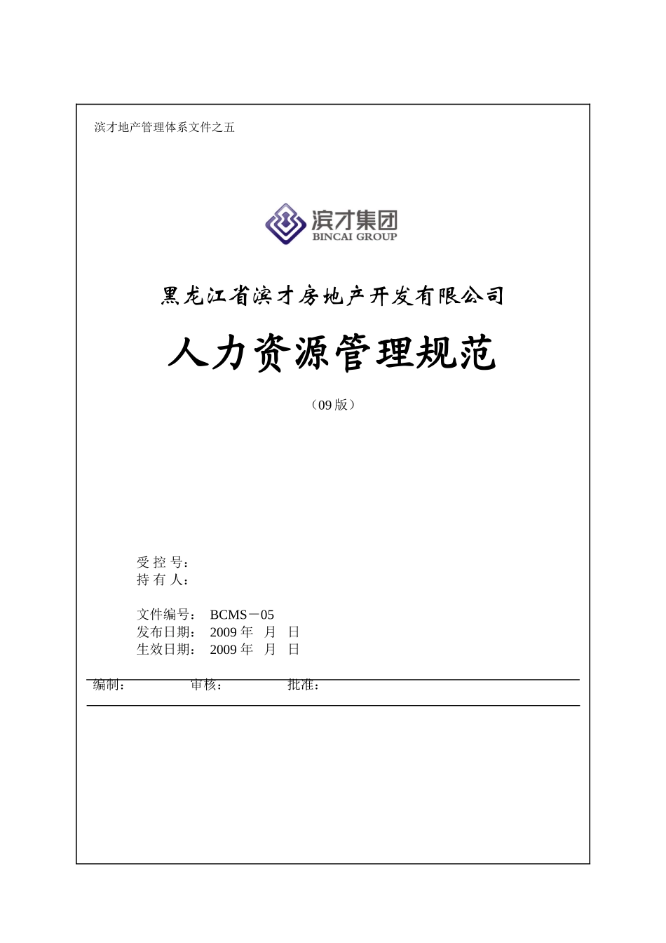 某某房地产开发有限公司人力资源管理规范_第1页