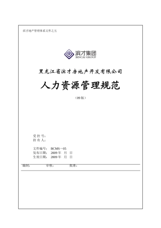 某某房地产开发有限公司人力资源管理规范