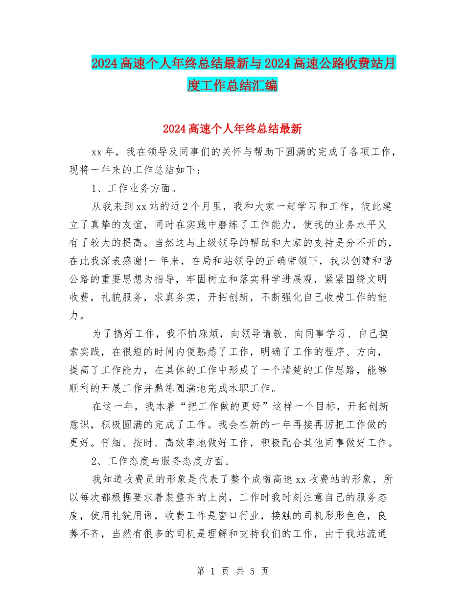 2024高速个人年终总结最新与2024高速公路收费站月度工作总结汇编_第1页
