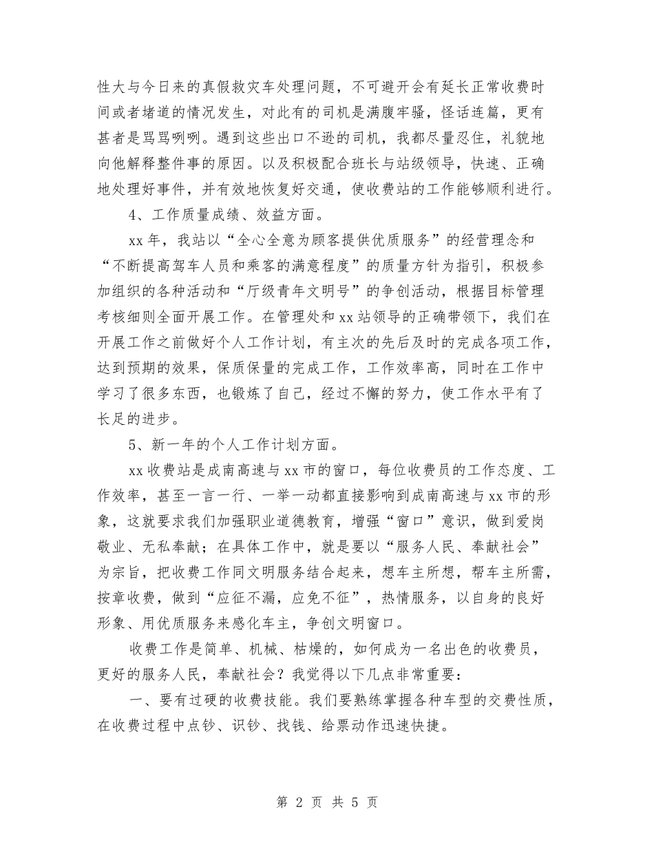 2024高速个人年终总结最新与2024高速公路收费站月度工作总结汇编_第2页