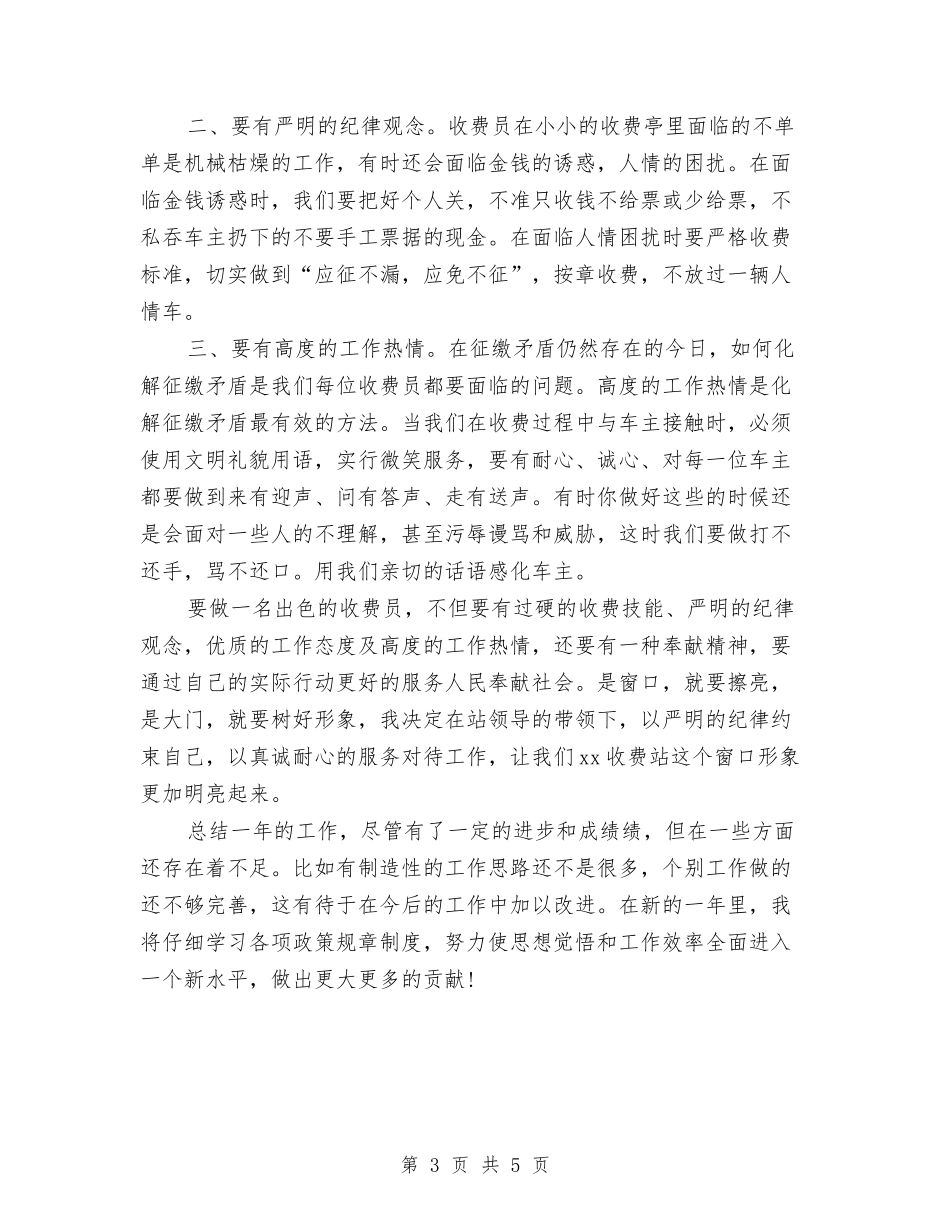 2024高速个人年终总结最新与2024高速公路收费站月度工作总结汇编_第3页