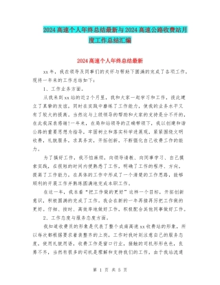 2024高速个人年终总结最新与2024高速公路收费站月度工作总结汇编
