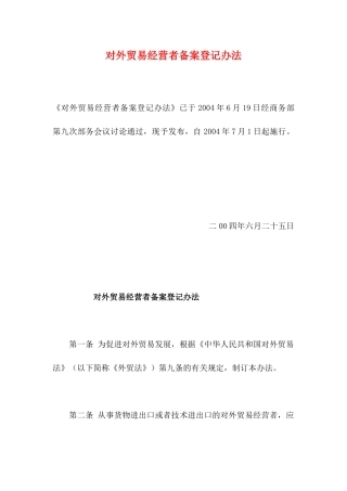 对外贸易经营者备案登记办法