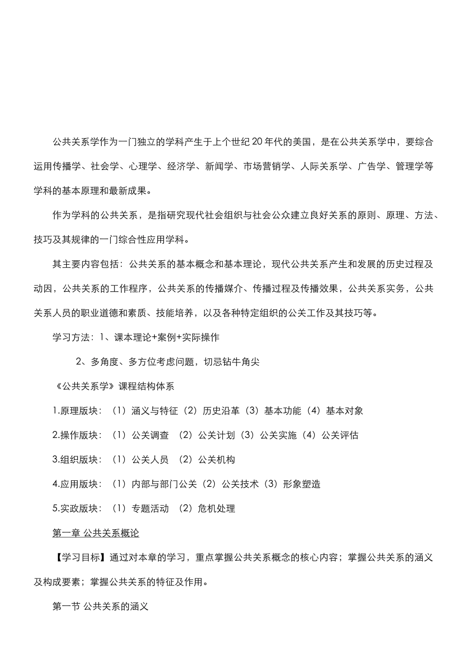 公共关系的相关概念与发展_第1页