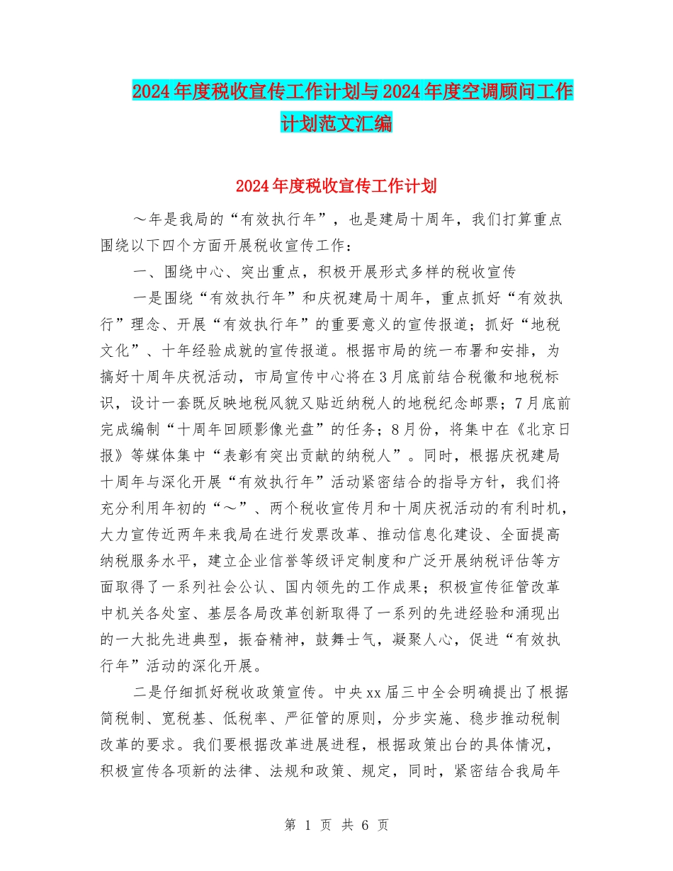 2024年度税收宣传工作计划与2024年度空调顾问工作计划范文汇编_第1页