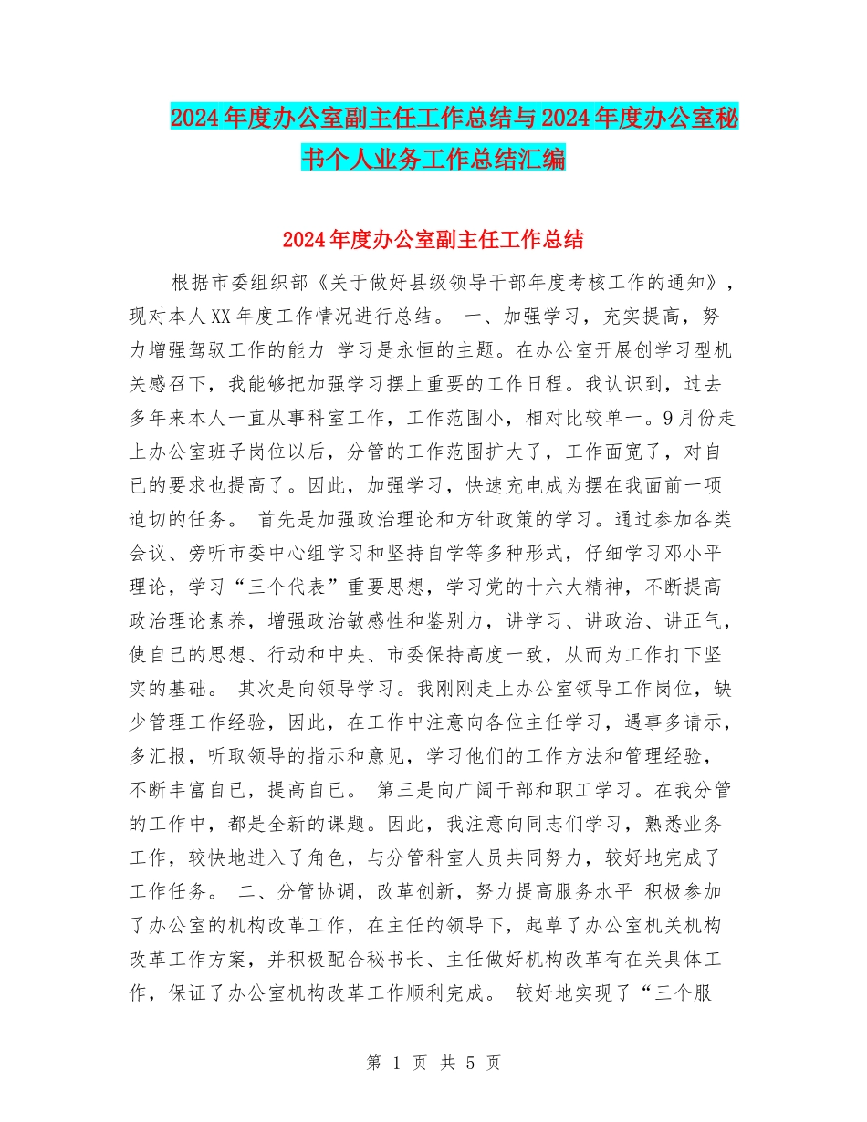 2024年度办公室副主任工作总结与2024年度办公室秘书个人业务工作总结汇编_第1页