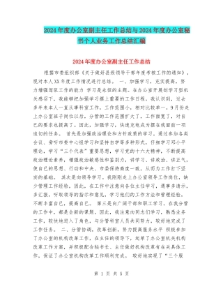 2024年度办公室副主任工作总结与2024年度办公室秘书个人业务工作总结汇编