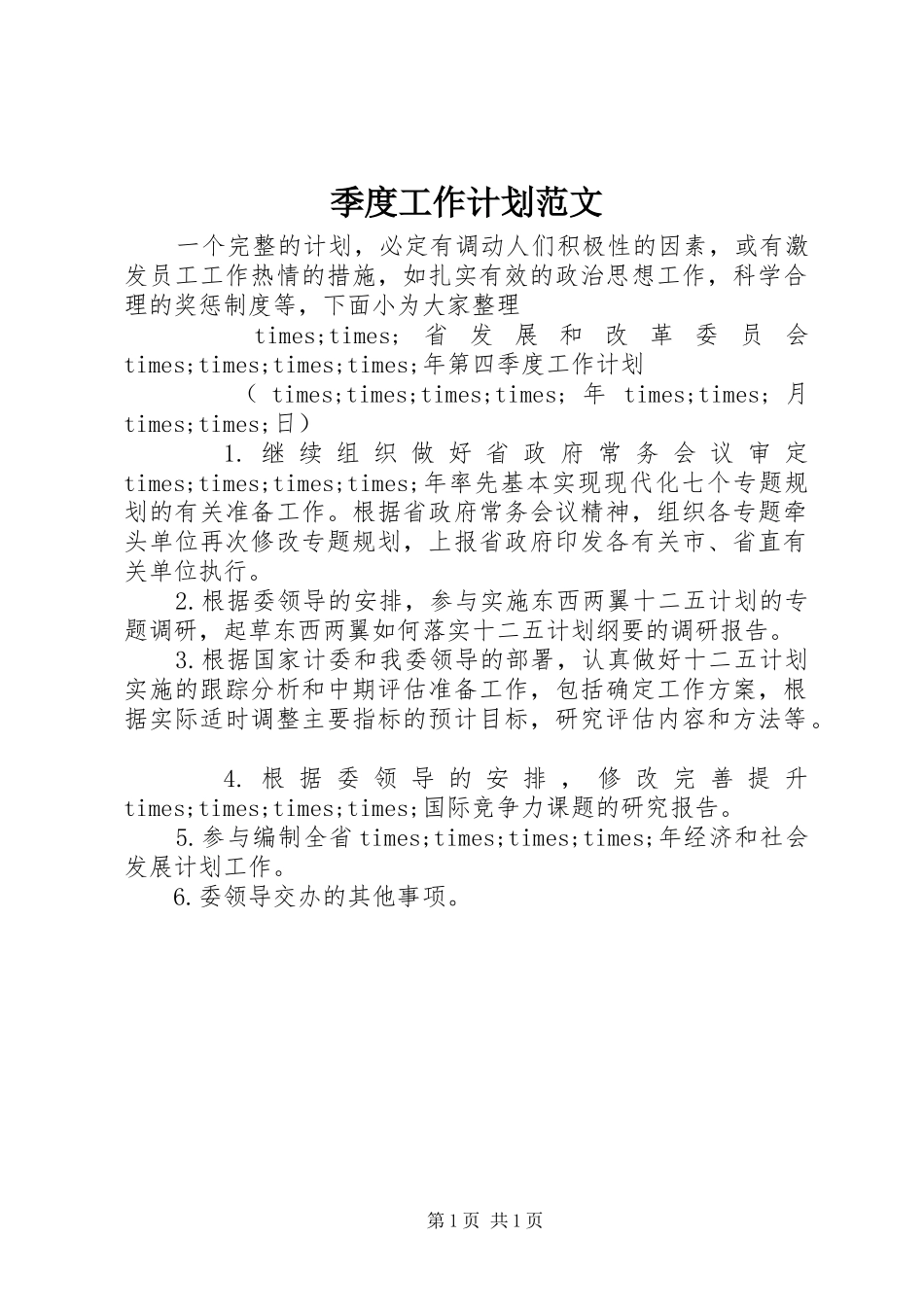 季度工作计划范文_第1页