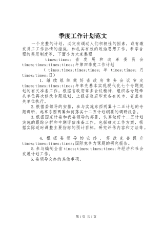 季度工作计划范文