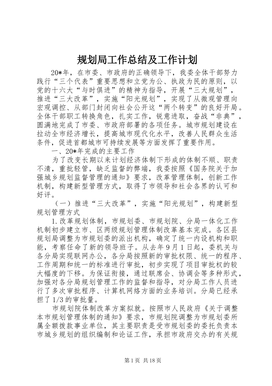 规划局工作总结及工作计划_第1页