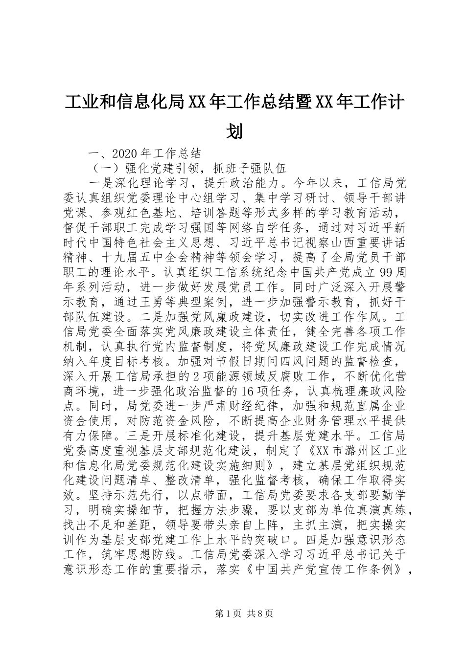 工业和信息化局XX年工作总结暨XX年工作计划_第1页