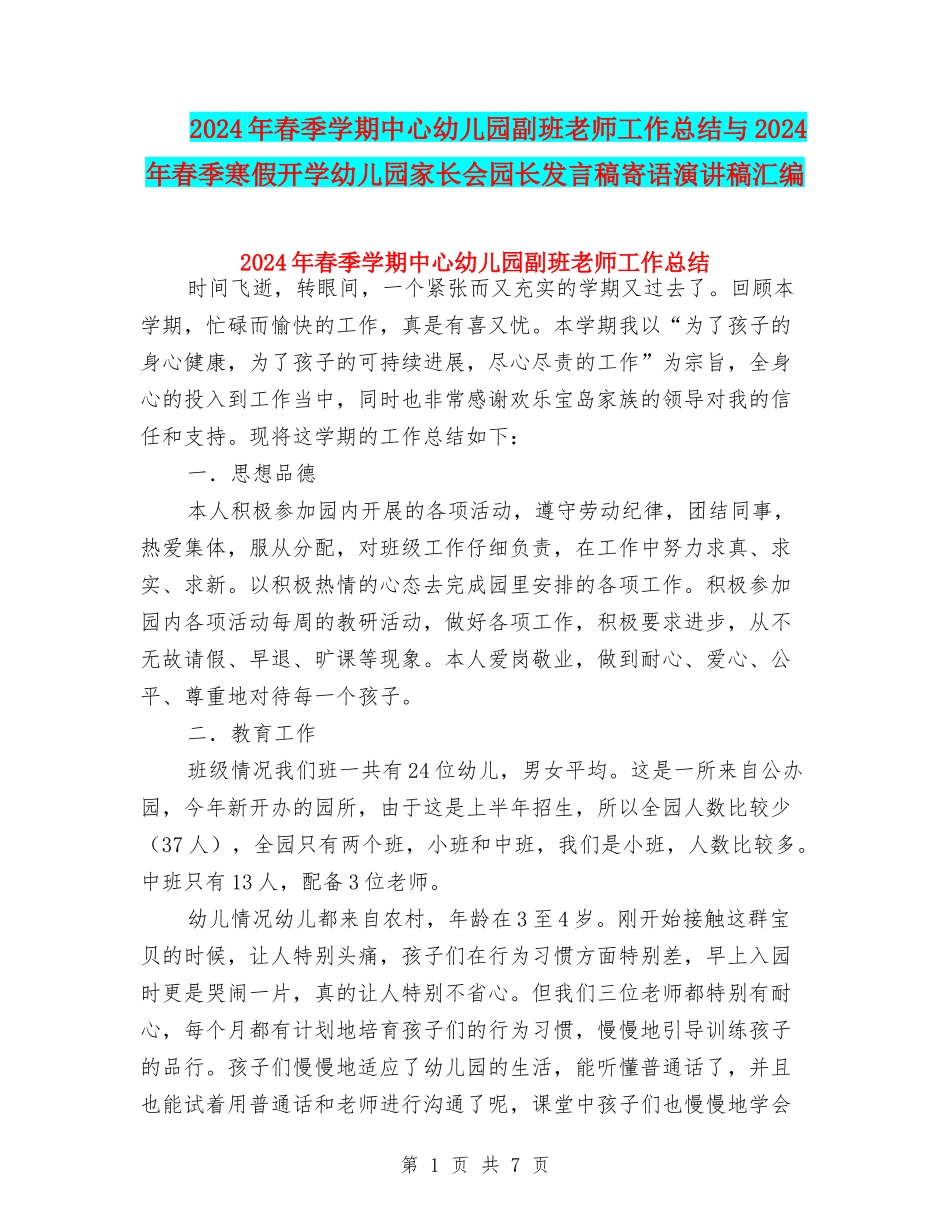 2024年春季学期中心幼儿园副班教师工作总结与2024年春季寒假开学幼儿园家长会园长发言稿寄语演讲稿汇编_第1页