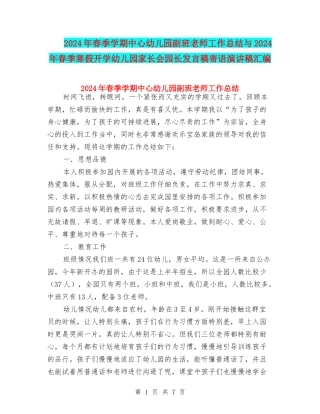 2024年春季学期中心幼儿园副班教师工作总结与2024年春季寒假开学幼儿园家长会园长发言稿寄语演讲稿汇编