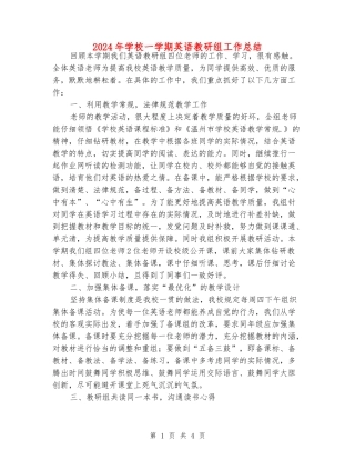 2024年小学一学期英语教研组工作总结