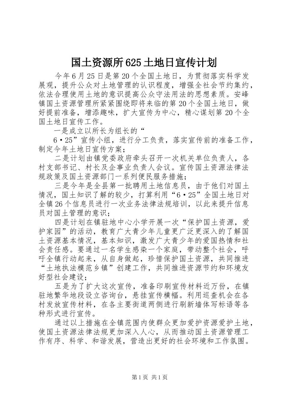 国土资源所625土地日宣传计划_第1页