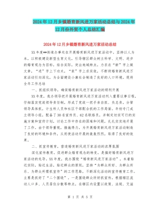 2024年12月乡镇婚育新风进万家活动总结与2024年12月份外贸个人总结汇编