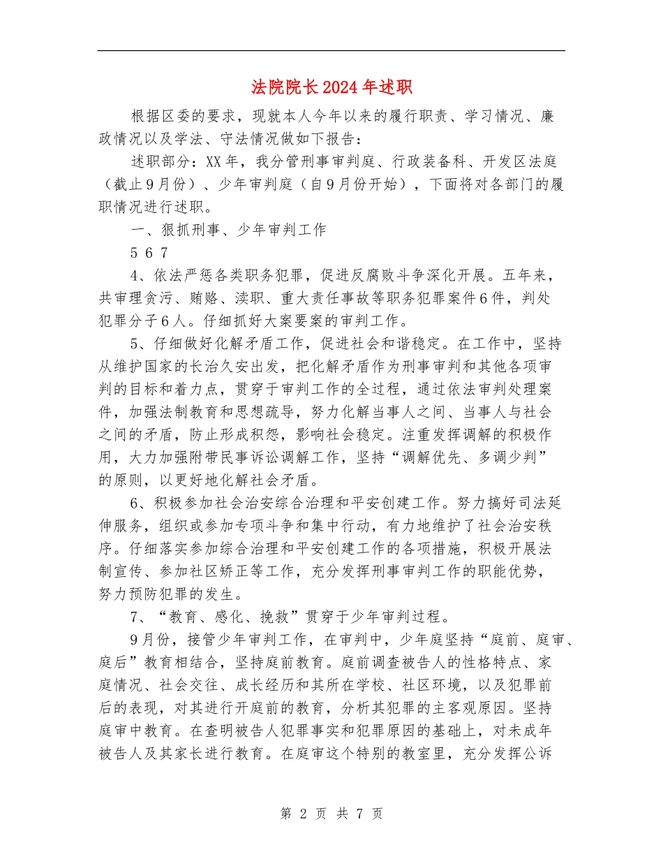 法院院长2024年述职述廉报告_第2页