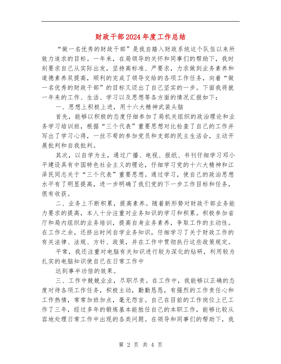 财政干部2024年度工作总结_第2页