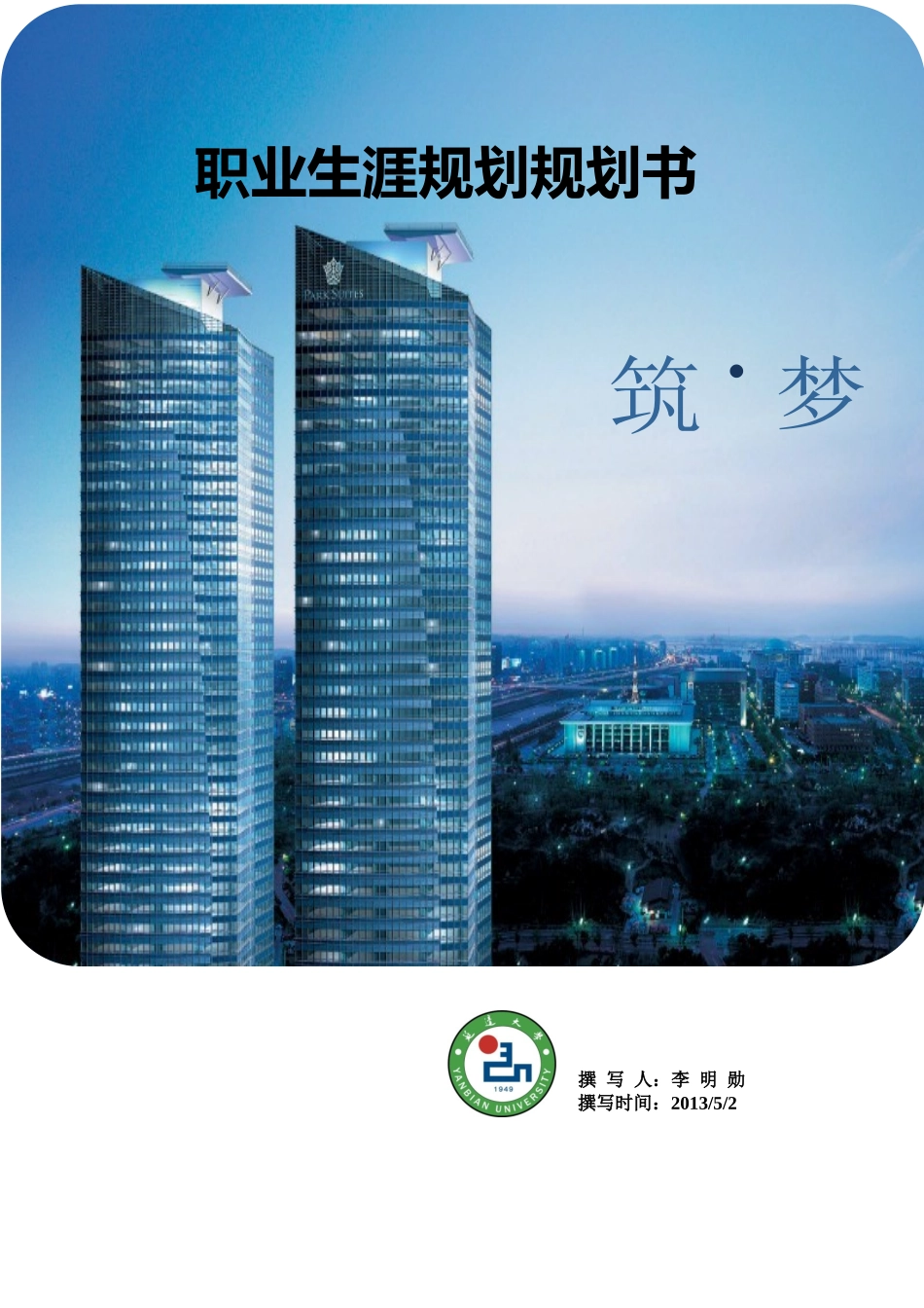 职业生涯规划书__李明勋_第1页