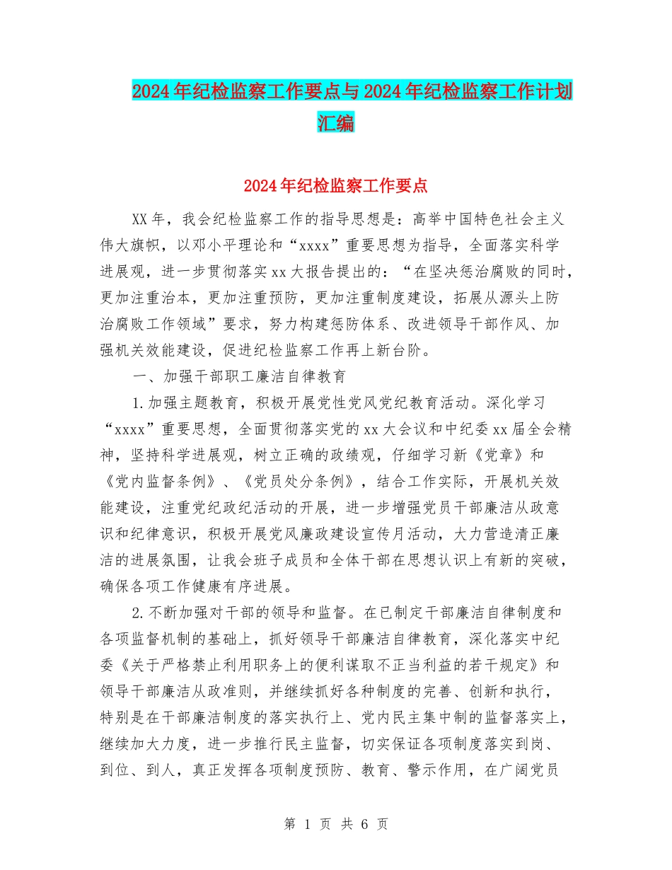 2024年纪检监察工作要点与2024年纪检监察工作计划汇编_第1页