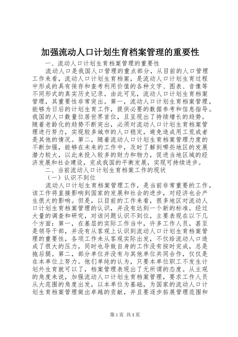 加强流动人口计划生育档案管理的重要性_第1页