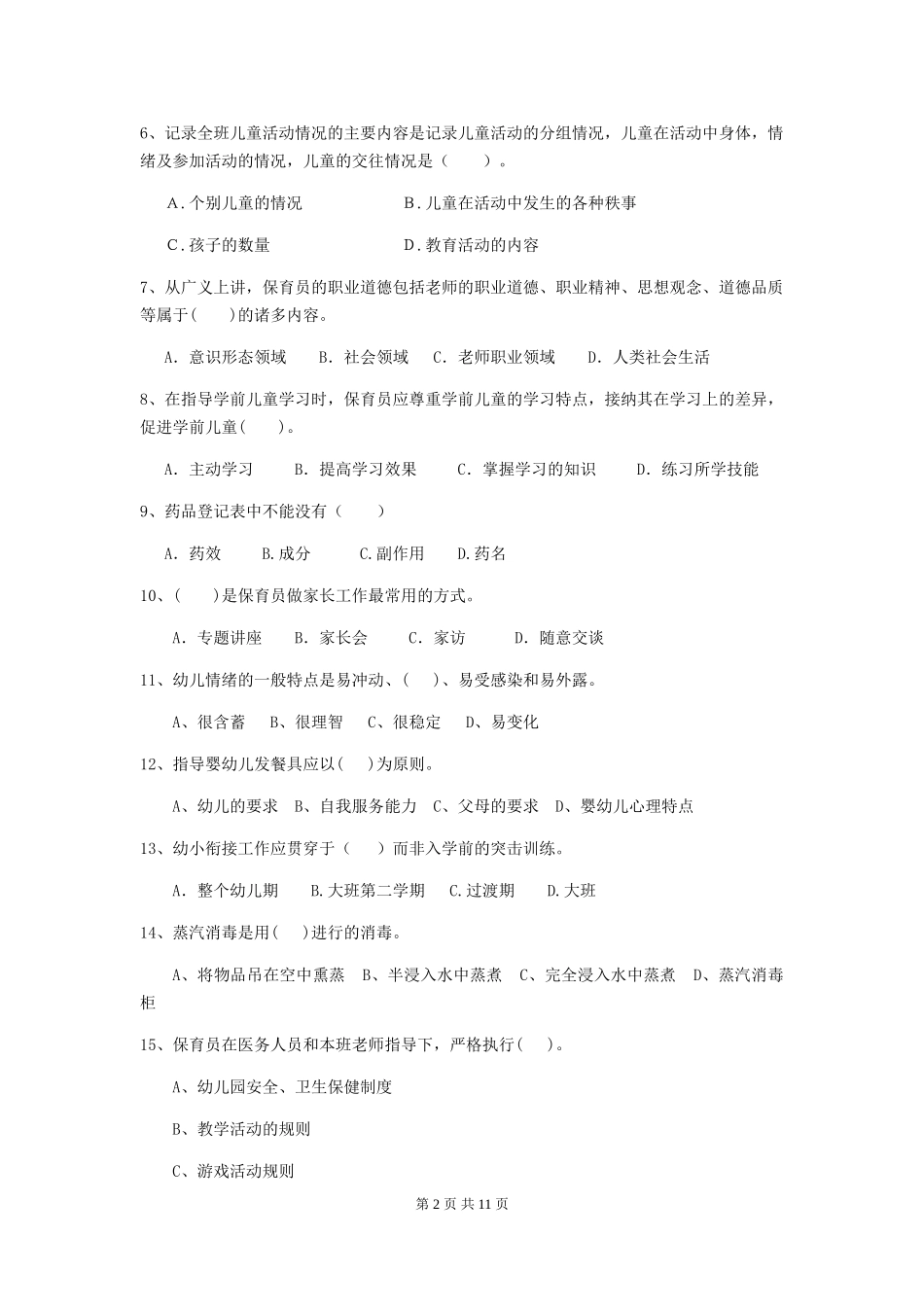 2018年幼儿园学前班保育员三级职业水平考试试题试题及答案_第2页
