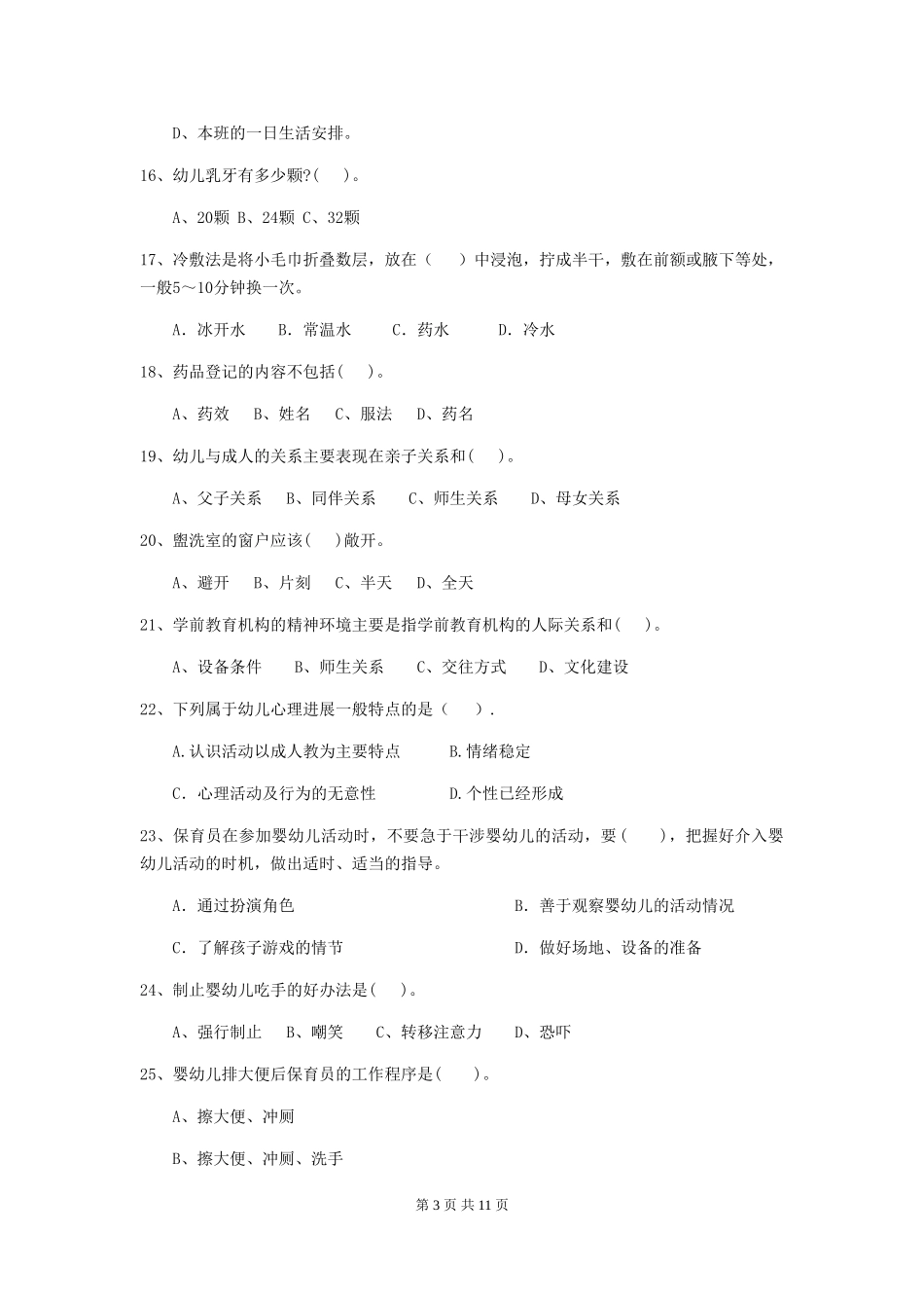 2018年幼儿园学前班保育员三级职业水平考试试题试题及答案_第3页