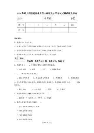 2018年幼儿园学前班保育员三级职业水平考试试题试题及答案