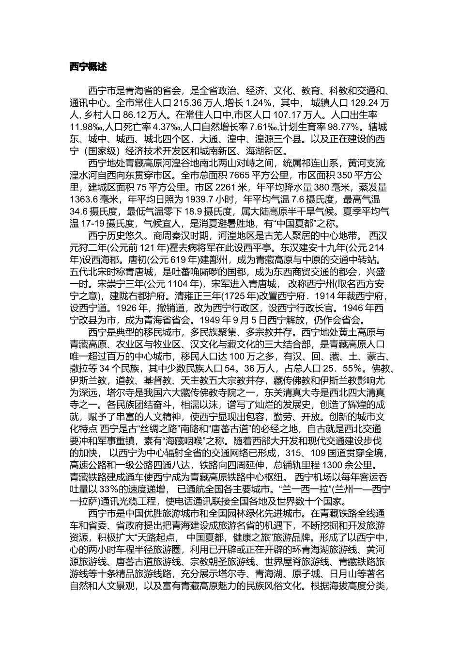 西宁商业网点规划大纲_第1页