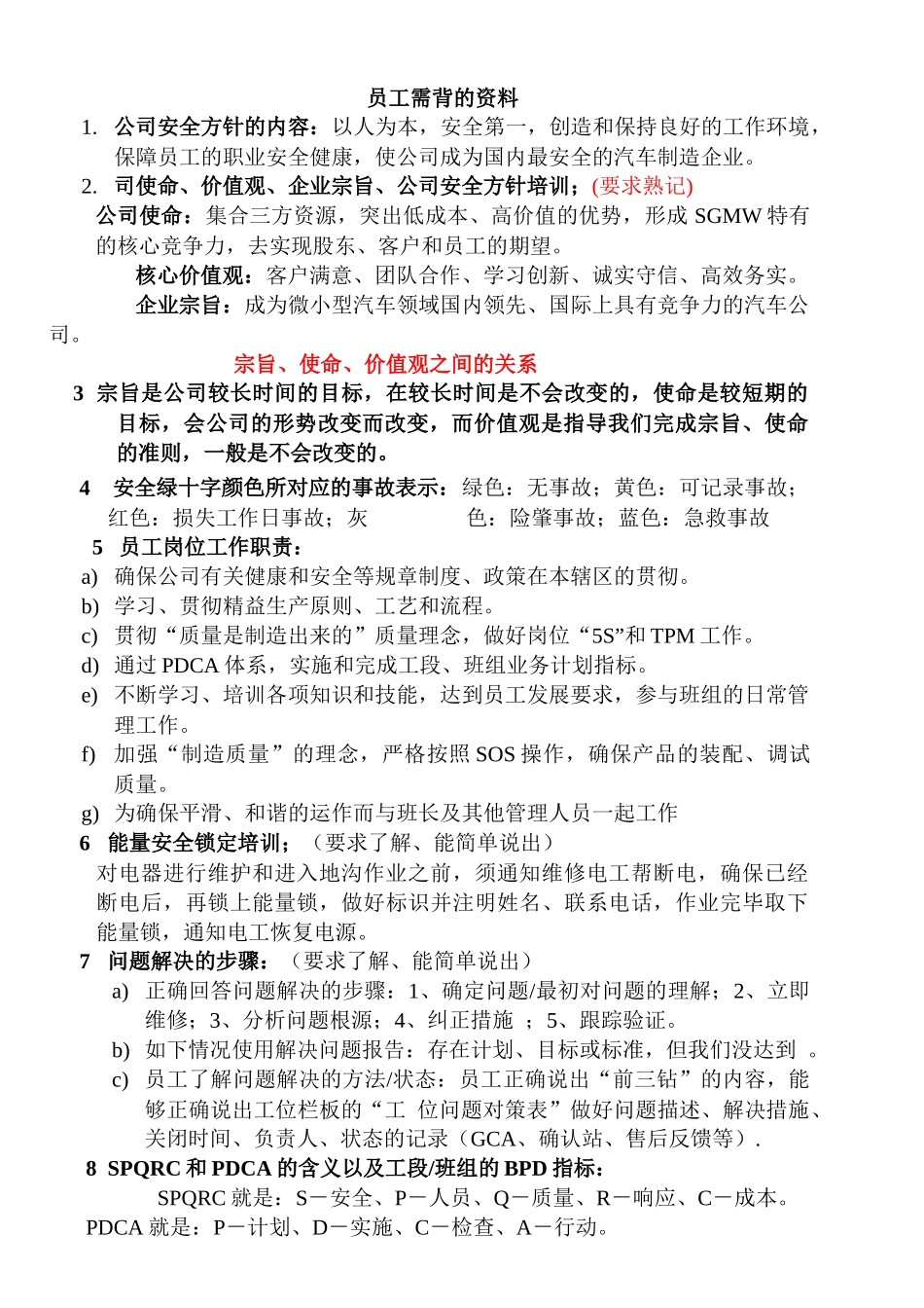 系统资料7---员工要背的知识汇总_第1页