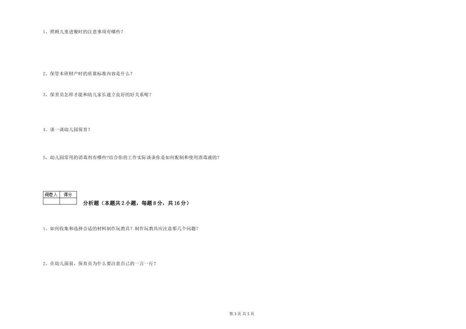 2024年五级保育员能力测试试题D卷-含答案_第3页