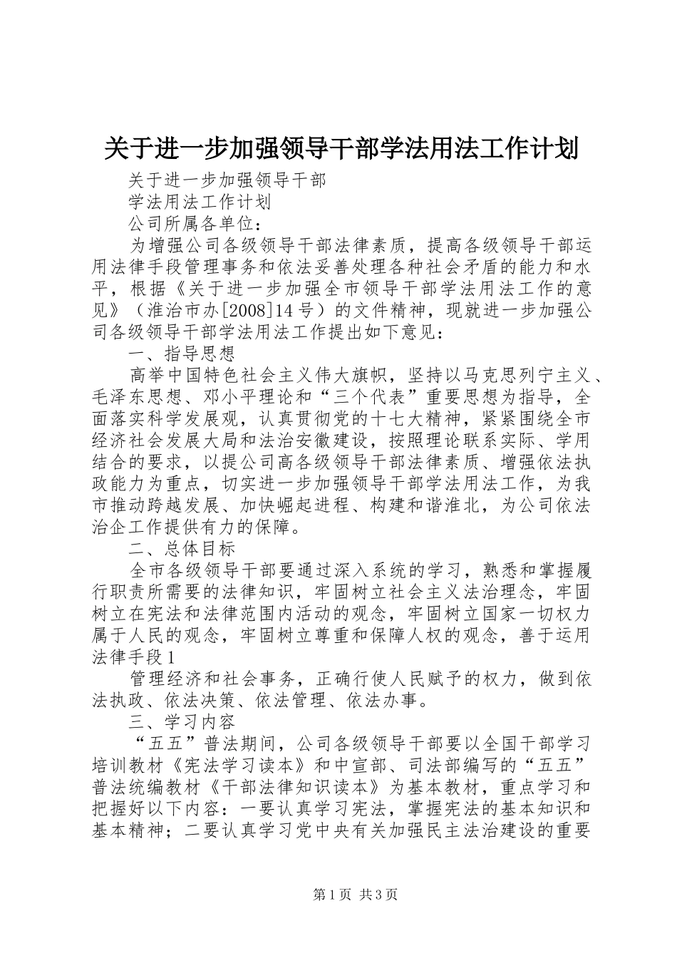 关于进一步加强领导干部学法用法工作计划_第1页