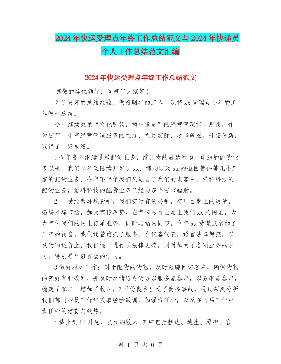 2024年快运受理点年终工作总结范文与2024年快递员个人工作总结范文汇编_第1页
