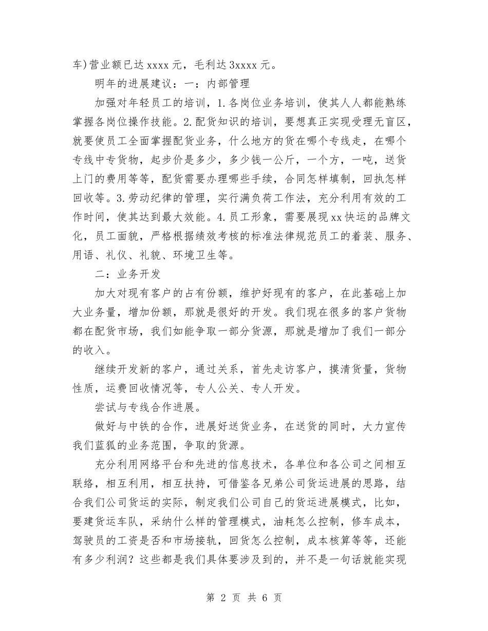 2024年快运受理点年终工作总结范文与2024年快递员个人工作总结范文汇编_第2页