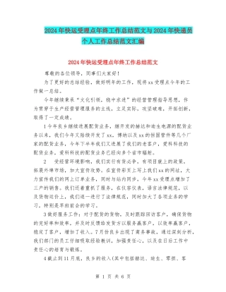 2024年快运受理点年终工作总结范文与2024年快递员个人工作总结范文汇编