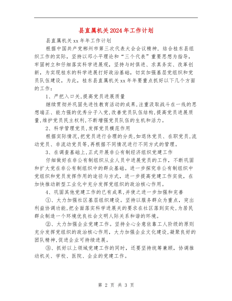 县直属机关2024年工作计划_第2页