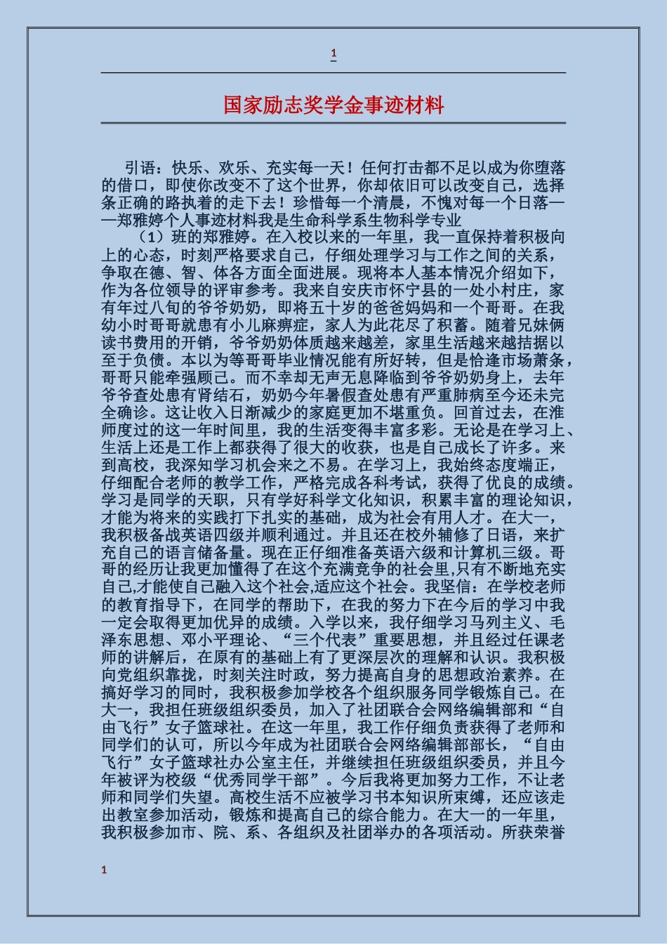 国家励志奖学金事迹材料_第1页