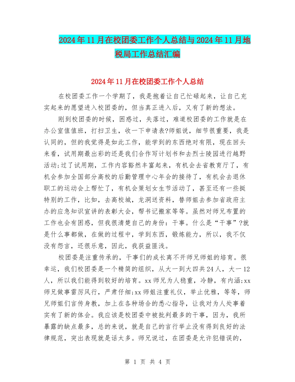 2024年11月在校团委工作个人总结与2024年11月地税局工作总结汇编_第1页
