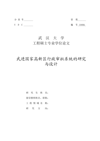 武进国家高新区行政审批系统的研究与设计